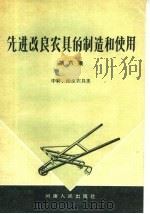 先进改良农具的制造和使用 第6集 中耕、治虫农具类 1959 PDF电子版封面 T16105·157 河南省人民委员会农具改良办公室编
