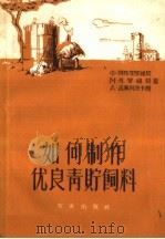 如何制作优良青贮饲料 介绍波兰人民共和国的经验 1959 PDF电子版封面 16144·661 (波)阿布加罗维契(Х.Абгарович)等著;北京编译社