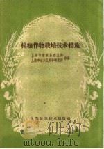 棉粮作物栽培技术措施（1959 PDF版）