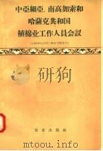 中亚细亚、南高加索和哈萨克共和国植棉业工作人员会议 1958 PDF电子版封面 16144·204 张玉荪,张世廉,张芬编