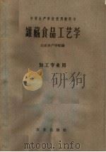 罐藏仪器工艺学（1961 PDF版）