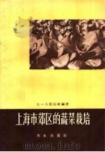 上海市郊区的蔬菜栽培（1959 PDF版）