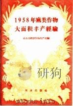 1958年麻类作物大面积丰产经验（1958 PDF版）