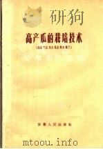 高产瓜的栽培技术  南瓜  冬瓜  菜瓜  笋瓜  黄瓜  瓠子（1961 PDF版）