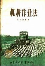 机耕作业法 1959 PDF电子版封面 15149·16 余定铿编著