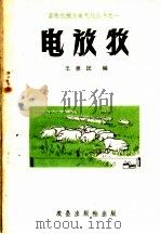 电放牧 1959 PDF电子版封面 15149·22 王蕙民