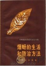 烟蚜的生活和防治方法（1959 PDF版）