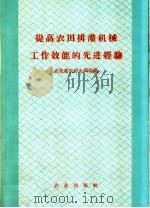 提高农田排灌机械工作效能的先进经验 1959 PDF电子版封面 16144·462 农业部农田水利局编