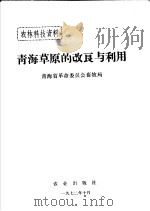 青海草原的改良与利用（1972 PDF版）