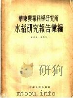 华东农业科学研究所水稻研究报告汇编 1950-1954 1955 PDF电子版封面 华东农业科学研究所编