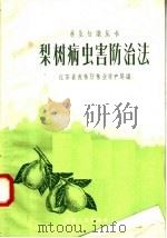 梨树病虫害防治法（1958 PDF版）