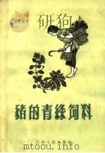 猪的青绿饲料（1958 PDF版）
