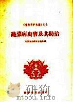 蔬菜病虫害及其防治（1965 PDF版）