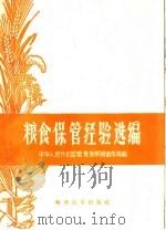 粮食保管经验选编（1959 PDF版）