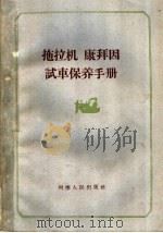 拖拉机康拜因试车保养手册（1959 PDF版）