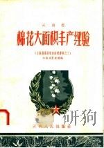 云南省棉花大面积丰产经验（1958 PDF版）