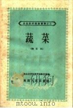 蔬菜  第2版（1960 PDF版）