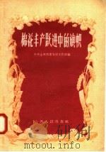 棉花丰产跃进中的旗帜（1958 PDF版）