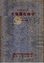 中等农业学校  土壤微生物学  试用本  土壤肥料专业适用（1959 PDF版）