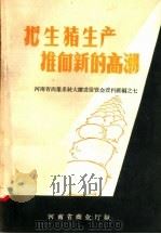 把生猪生产推向新的高潮（1958 PDF版）