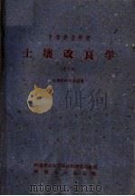 中等农业学校  土壤改良学  试用本  土壤肥料专业适用（1959 PDF版）