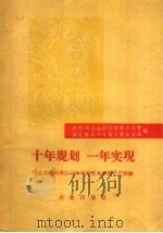 十年规划一年实现 湖北省荆州专区1958年棉花大面积丰产经验 1959 PDF电子版封面 16144·622 中共湖北省荆州地委办公室,湖北省荆州专员公署农业局编