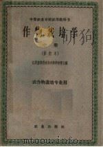 中等农业学校试用教科书  作物栽培学  中  修订本  农作物栽培专业用（1957 PDF版）