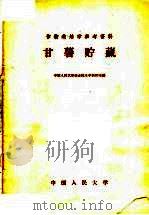 作物栽培学参考资料  甘薯贮藏（1958 PDF版）