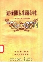 减少蕾桃脱落，保证棉花丰收  棉花过三关，丰产大跃进（1958 PDF版）