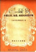 1958年冬播麦类、油菜、绿肥的田间管理 1958 PDF电子版封面 16119·261 上海市浦东县农业局编