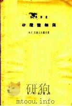 矽酸盐细菌（1955 PDF版）