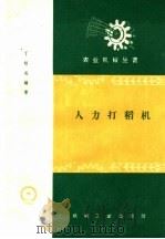 人力打稻机（1959 PDF版）