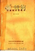 家畜饲养管理学 试用本 1958 PDF电子版封面 K7105·123 河南省农林厅教材编辑委员会编