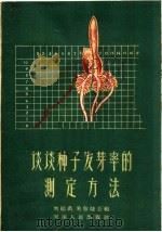 谈谈种子发芽的测定方法 1960 PDF电子版封面 T16105·211 刘绍禹,朱启陆编