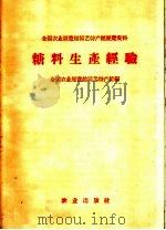 糖料生产经验（1960 PDF版）