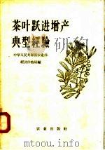 茶叶跃进增产典型经验（1958 PDF版）