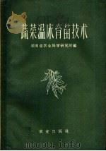 蔬菜温床育苗技术（1959 PDF版）