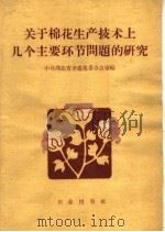关于棉花生产技术上几个主要环节问题的研究（1959 PDF版）