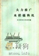 大力推广水稻插秧机（1958 PDF版）