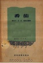 番茄（1956 PDF版）