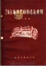 24行播种机的构造与使用（1959 PDF版）