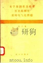 关于我国农具改革、农业机械化、农村电气化问题（1958 PDF版）