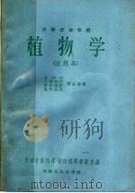 中等农业学校  植物学  试用本（1959 PDF版）