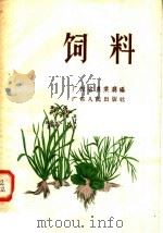 饲料 1956 PDF电子版封面 T16111·18 广东省农业厅编