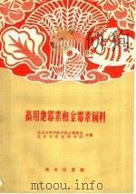 畜用地霉素和金霉素饲料（1959 PDF版）