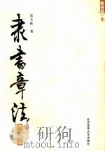 隶书章法 修订版 1992 PDF电子版封面 7810036394 张又栋书