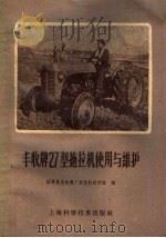 丰收牌27型拖拉机使用与维护 1959 PDF电子版封面 15119·1254 国营晨光机器厂拖拉机设计组编