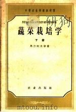 中等农业学校参考书  蔬菜栽培学  下（1957 PDF版）