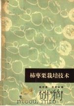 柿枣栗栽培技术（1963 PDF版）
