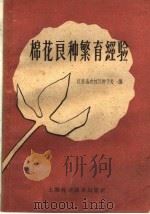棉花良种繁育经验（1959 PDF版）